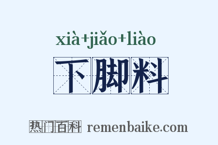 下脚料是什么意思的图片